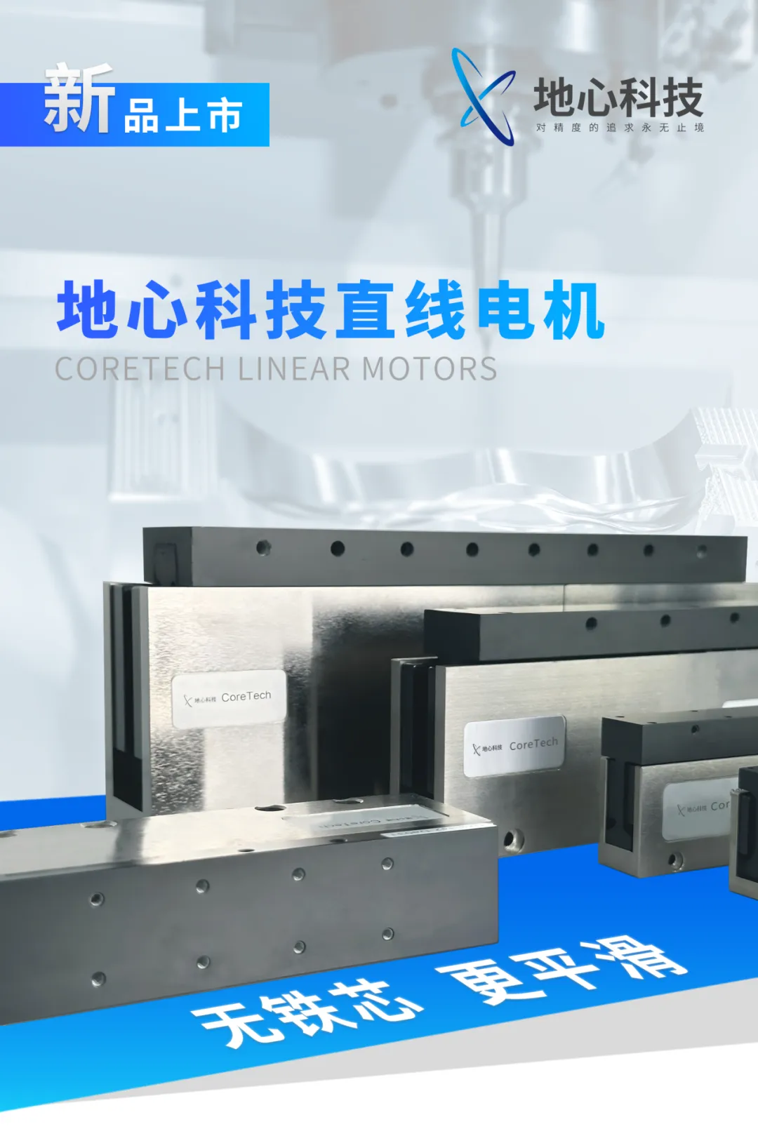 CORETECH's New-Generation Linear Motors: Ultimate Performance Reshaping Industrial Precision